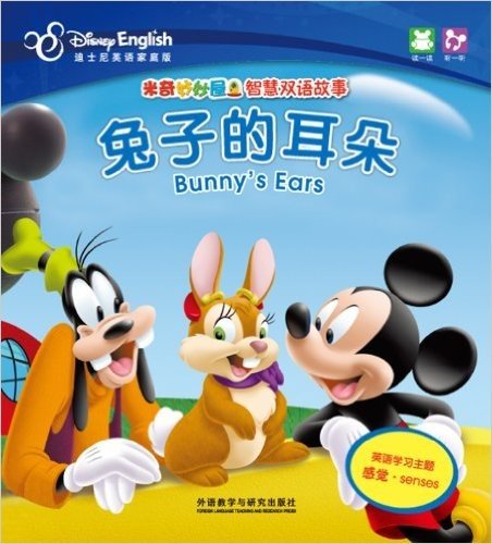 米奇妙妙屋智慧双语故事:兔子的耳朵·巨人的喷嚏(英汉对照)(迪士尼英语家庭版)