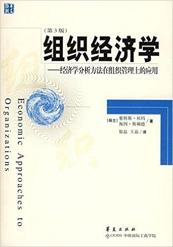 组织经济学:经济学分析方法在组织管理上的应用(第3版)