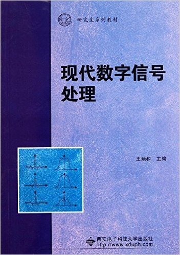 研究生系列教材:现代数字信号处理