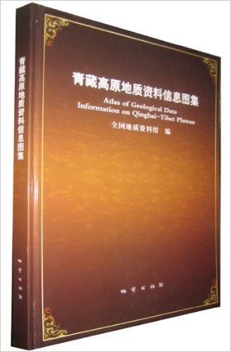 青藏高原地质资料信息图集