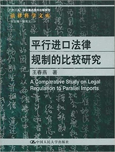 平行进口法律规制的比较研究