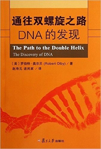 通往双螺旋之路:DNA的发现