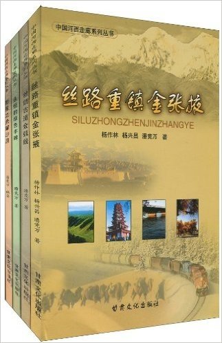 中国河西走廊系列丛书(套装共4册)