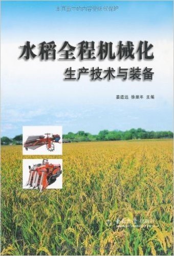 水稻全程机械化生产技术与装备