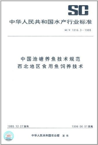 中华人民共和国水产行业标准:中国池塘养鱼技术规范 西北地区食用鱼饲养技术(SC/T 1016.3-1995)