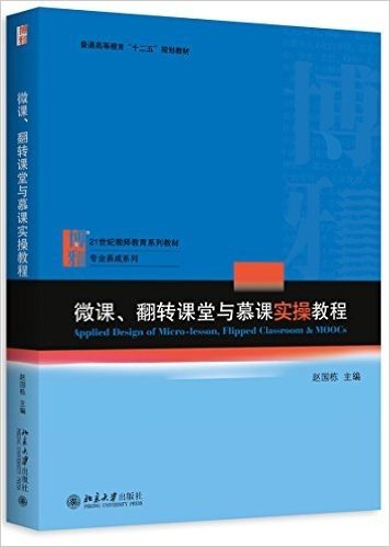 普通高等教育"十二五"规划教材·21世纪教师教育系列教材·专业养成系列:微课、翻转课堂与慕课实操教程