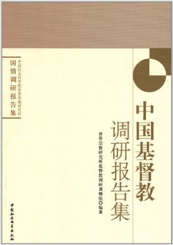 中国基督教调研报告集