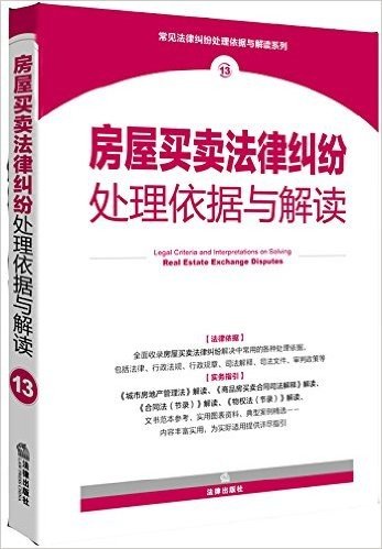 常见法律纠纷处理依据与解读系列13:房屋买卖法律纠纷处理依据与解读