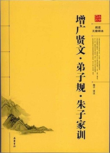 阅读无障碍本:增广贤文•弟子规•朱子家训