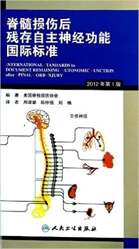 脊髓损伤后残存自主神经功能国际标准