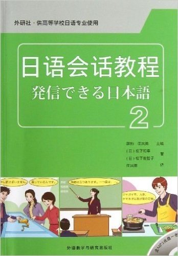 日语会话教程2(附MP3光盘1张)