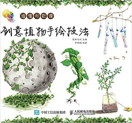 浪漫水彩课:创意植物手绘技法