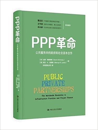 PPP革命:公共服务中的政府和社会资本合作