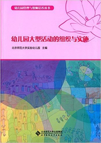 幼儿园大型活动的组织与实施