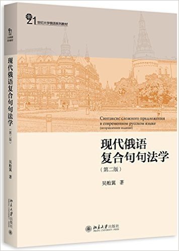 21世纪大学俄语系列教材:现代俄语复合句句法学(第二版)