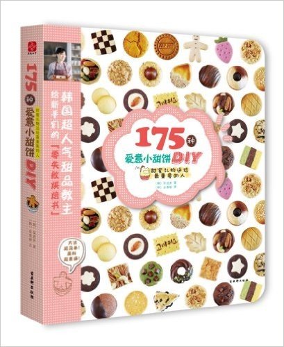 175种爱意小甜饼DIY:甜蜜礼物送给最重要的人