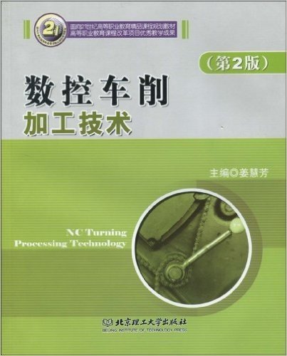 面向21世纪高等职业教育精品课程规划教材•数控车削加工技术(第2版)