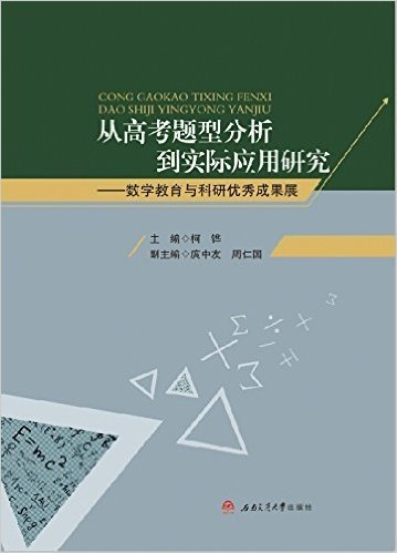 从高考题型分析到实际应用研究:数学教育与科研优秀成果展