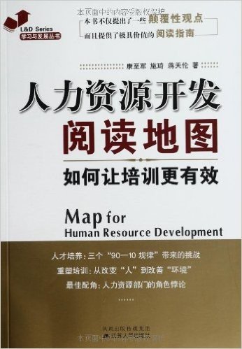 人力资源开发阅读地图:如何让培训更有效