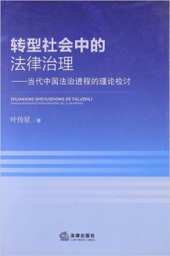 转型社会中的法律治理:当代中国法治进程的理论检讨