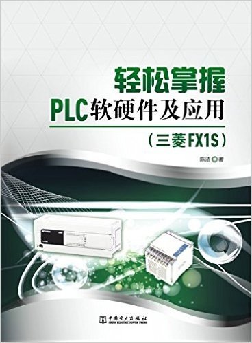 轻松掌握PLC软硬件及应用(三菱FX1S)