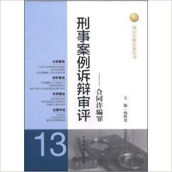 刑事案例诉辩审评--合同诈骗罪/刑法分则实务丛书