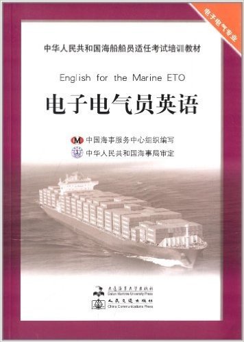中华人民共和国海船船员适任考试培训教材:电子电气员英语(电子电气专业)