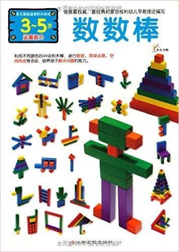 东方沃野•多元智能益智积木游戏•数数棒(运算能力)(3-5岁)(附泡沫(EVA)材料玩具)