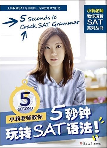 小莉老师教你5秒钟玩转SAT语法