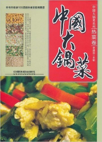 中国大锅菜:热菜卷