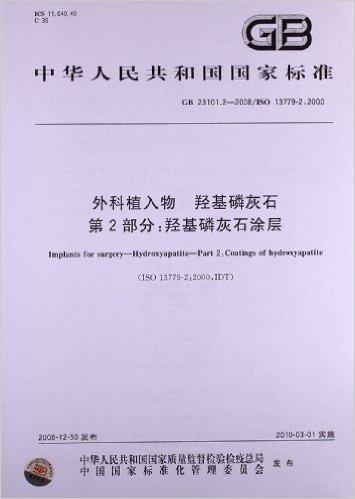 外科植入物 羟基磷灰石(第2部分):羟基磷灰石涂层(GB 23101.2-2008/ISO 13779-2:2000)