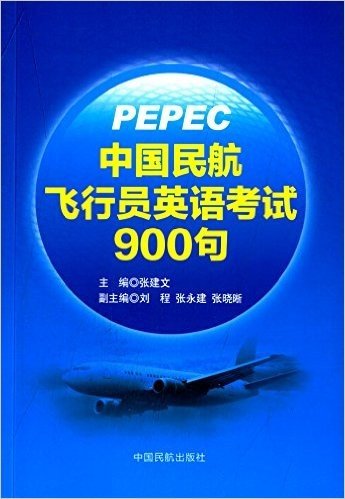 中国民航飞行员英语考试900句