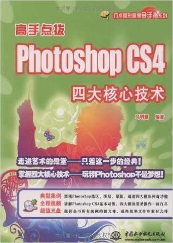 高手点拨:Photoshop CS4四大核心技术(附赠DVD光盘1张)