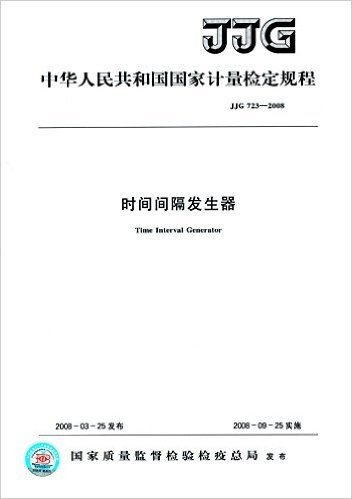 中华人民共和国国家计量检定规程:时间间隔发生器(JJG723-2008)