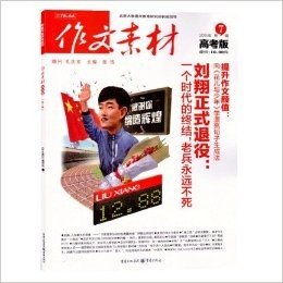 作文素材高考版2015年7辑  刘翔正式退役    现货