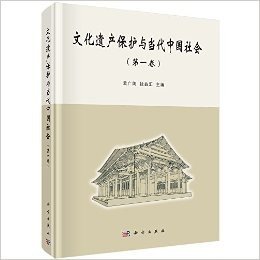文化遗产保护与当代中国社会(第1卷)