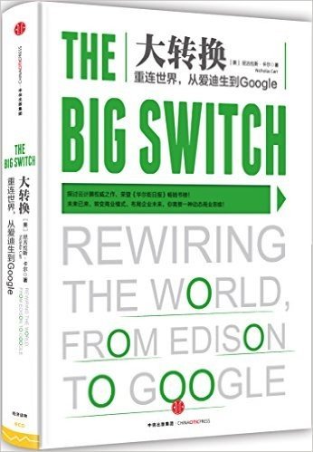 大转换:重连世界,从爱迪生到Google