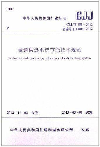 中华人民共和国行业标准:城镇供热系统节能技术规范(CJJ/T185-2012备案号J1480-2012)