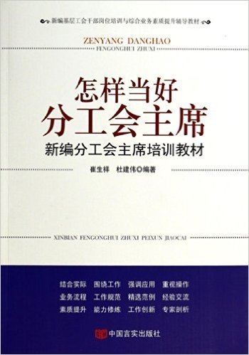 怎样当好分工会主席-新编分工会主席培训教材