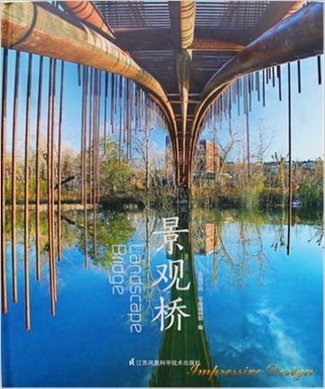 景观桥 步行桥 桥梁 木桥 铁桥 混合结构桥9787553732183本书是国内第一本关于景观桥的精装案例图书