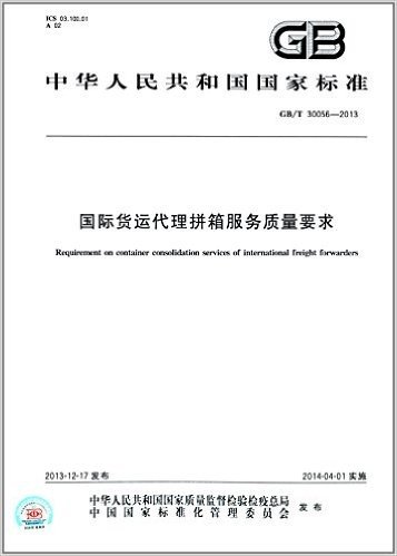中华人民共和国国家标准:国际货运代理拼箱服务质量要求(GB/T 30056-2013)