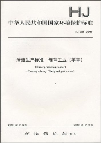 中华人民共和国国家环境保护标准(HJ 560-2010):清洁生产标准 制革工业(羊革)