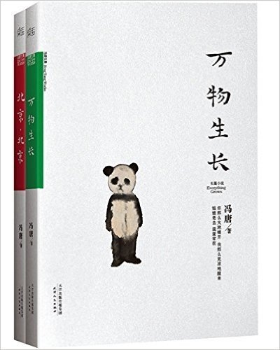 冯唐系列:万物生长+北京,北京(套装共2册)