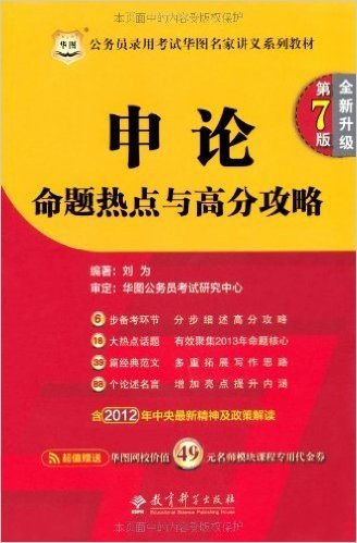 华图·公务员考试华图名家讲义系列教材:申论命题热点与高分攻略(附49元名师模块课程代金券)