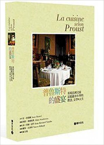 普魯斯特的盛宴:重現法國文豪追憶似水年華的飲食、文學與人生