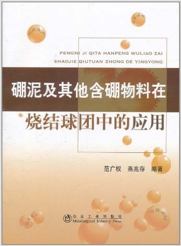 硼泥及其他含硼物料在烧结球团中的应用