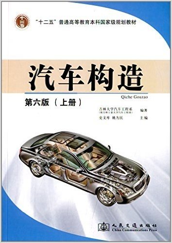 "十二五"普通高等教育本科国家级规划教材:汽车构造(上册)(第六版)