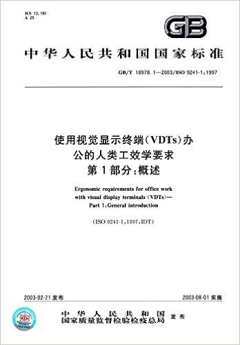 中华人民共和国国家标准·使用视觉显示终端(VDTs)办公的人类工效学要求(第1部分):概述(GB/T18978.1-2003)