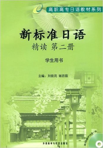 高职高专日语教材系列•新标准日语精读(第2册)(学生用书)(附DVD光盘1张)