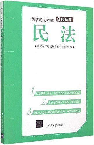 国家司法考试经典题库:民法